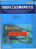 中国汽车工业企事业单位大全 2004版