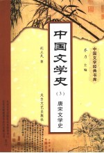 中国文学史  3  唐宋文学史