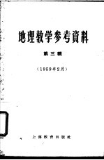 地理教学参考资料 1959年 第3辑