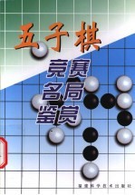 五子棋竞赛名局鉴赏