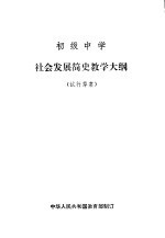 初级中学社会发展简史教学大纲 试行草案