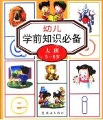 幼儿学前知识必备：大班5-6岁