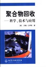 聚合物回收 科学、技术与应用