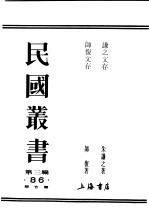 民国丛书 第3编 86 综合类 师复文存