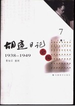 胡适日记全编 7 1938-1949