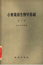 小麦栽培生物学基础  第3卷  9小麦种的形态生理学研究方法及小麦播种地幼苗的生物检查