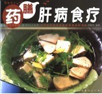 肝病食疗