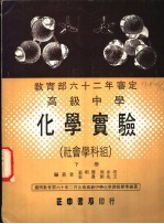 力行本教科书 高级中学化学实验 社会学科组 下