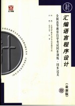 全国高等教育自学考试指定教材辅导用书 全国高等教育自学考试同步训练·同步过关：计算机类 汇编语言程序设计