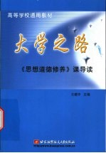 大学之路 《思想道德修养》课导读