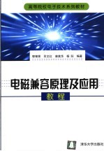 电磁兼容原理及应用教程