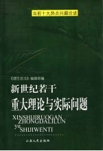 新世纪若干重大理论与实际问题 当前十大热点问题论述