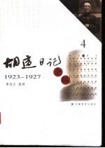 胡适日记全编 4 1923-1927