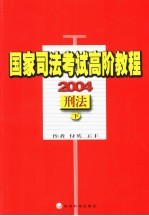 国家司法考试高阶教程  2004  刑法  下