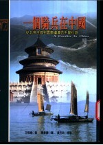 一个骑兵在中国 从北京古城到云南边境五千里壮游