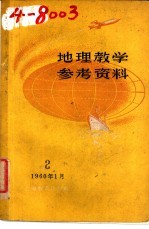 地理教学参考资料 2 1960年1月