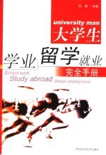 大学生毕业、留学、就业完全手册