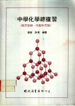 中学化学总复习  复习提纲、例题和习题