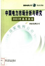 中国电力市场分析与研究 2003年春季报告