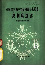 中国农作物主要病虫害及其防治  果树病虫害