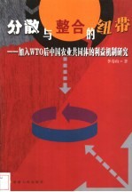 分散与整合的纽带 加入WTO后中国农业共同体的利益机制研究