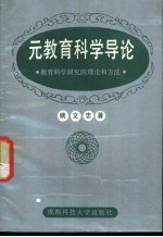 元教育科学导论-关于教育科学研究的理论和方法