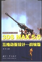 3DS MAX 5.0三维动画设计 战械篇