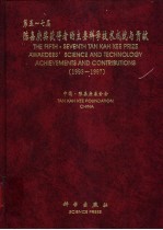 第五-七届陈嘉庚奖获得者的主要科学技术成就与贡献 1993-1997