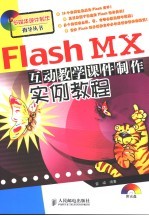 Flash MX互动教学课件制作实例教程