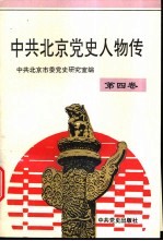 中共北京党史人物传 第4卷