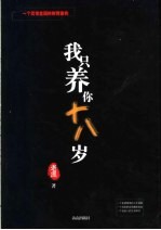 我只养你十八岁 一个震惊全国的教育案例