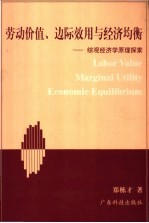 劳动价值、边际效用与经济均衡 综观经济学原理探索