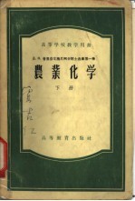 Д.Н.普里亚尼施尼柯夫院士选集第1卷 下