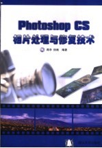 Photoshop CS相片处理与修复技术