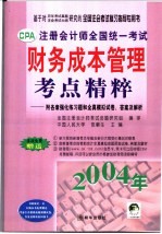 注册会计师全国统一考试财务成本管理考点精粹