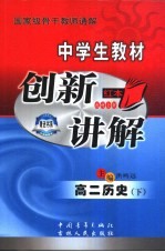 中学生教材创新讲解 高二历史 下