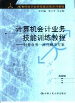 计算机会计业务技能训练教程 财务业务一体化解决方案