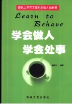 学会做人 学会处事 现代人不可不面对的做人和处事