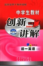 中学生教材创新讲解·初一英语 下