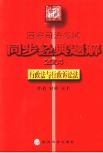 国家司法考试同步经典题解 2004 行政法与行政诉讼法