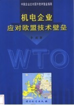 机电企业应对欧盟技术壁垒 中国企业应对国外技术壁垒指南