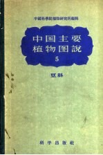 中国主要植物图说 5 豆科