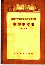 高级中学课本中国历史第2册教学参考书 第2分册