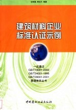 建筑材料企业标准认证示例