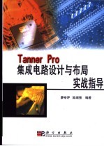 Tanner Pro集成电路设计与布局实战指导