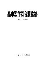 高中数学综合题汇编