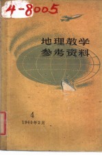 地理教学参考资料 1960年 第4辑