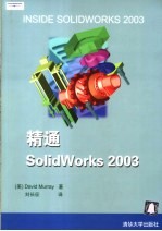 精通SolidWorks 2003