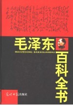 毛泽东百科全书 1-7卷 第2版