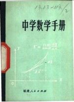 中学数学手册